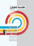 کتاب هندسه تحلیلی (نسخه نمونه) نوشته  هیات مولفان کانون فرهنگی آموزش